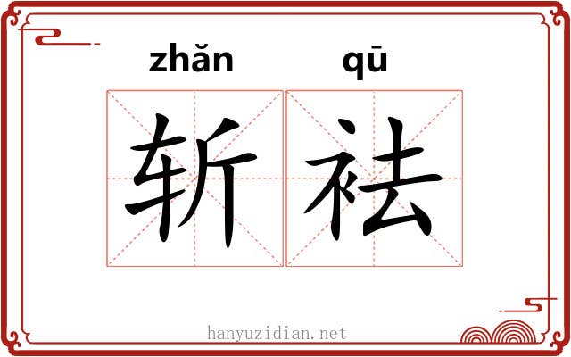斩袪
