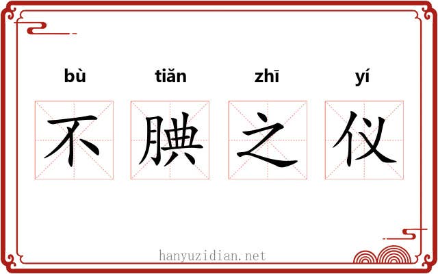 不腆之仪