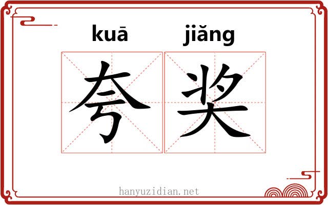 夸奖
