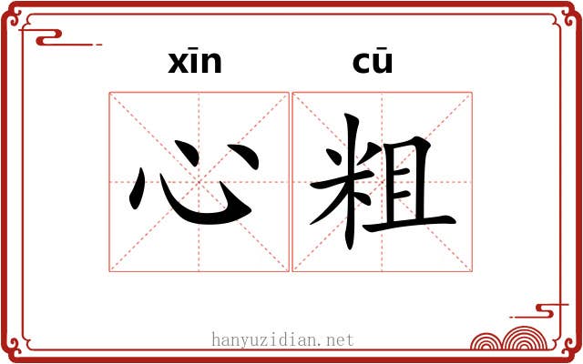 心粗 心粗