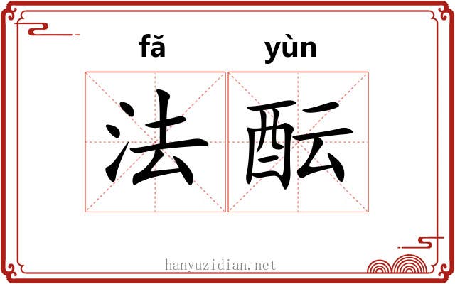 法酝