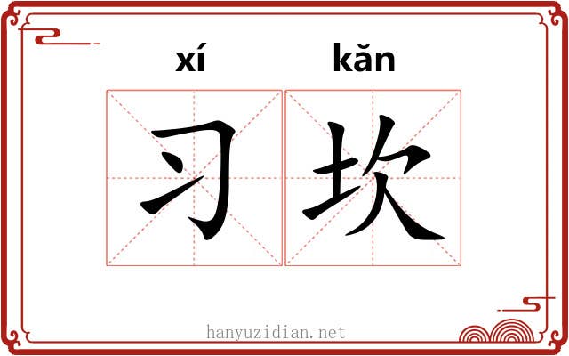 习坎 习坎