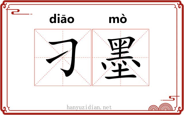 刁墨