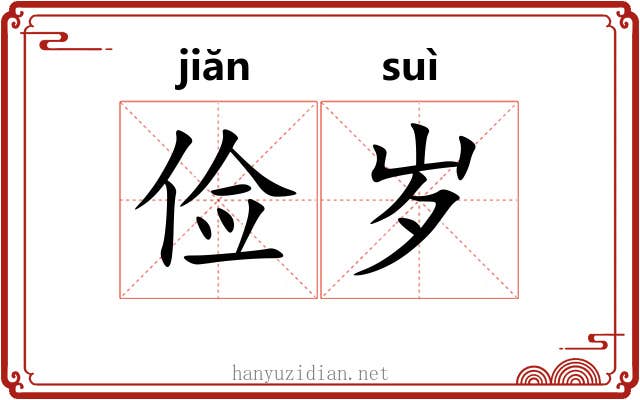俭岁