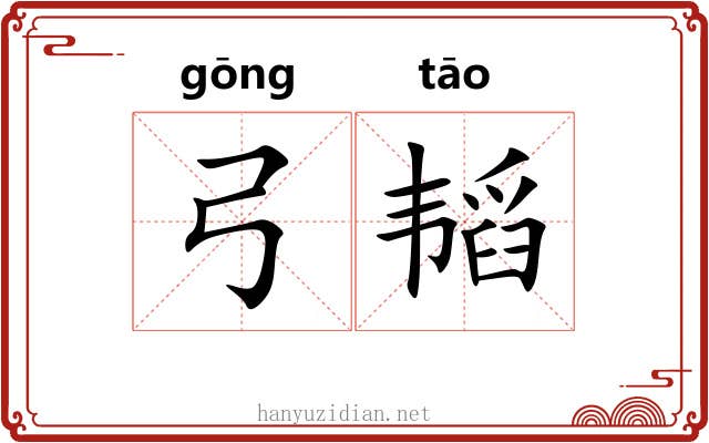 弓韬