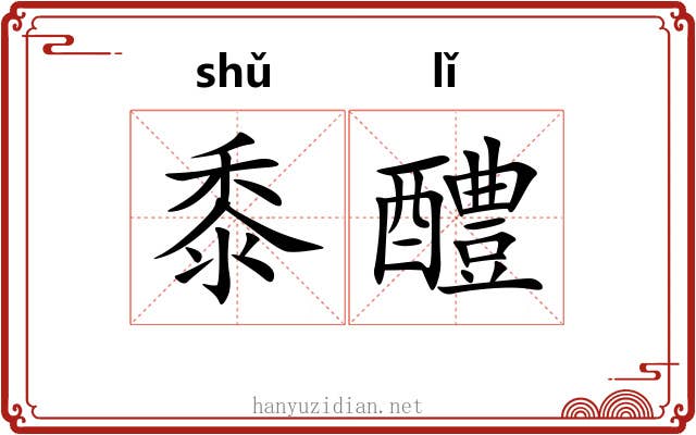 黍醴
