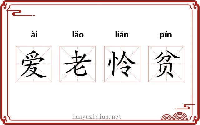 爱老怜贫 爱老怜贫