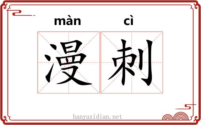 漫刺 漫刺