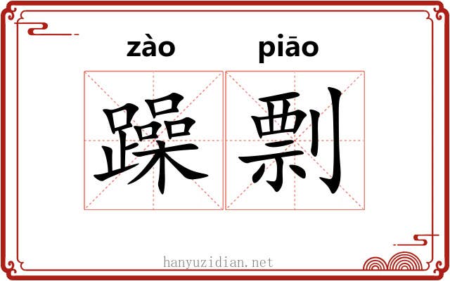 躁剽
