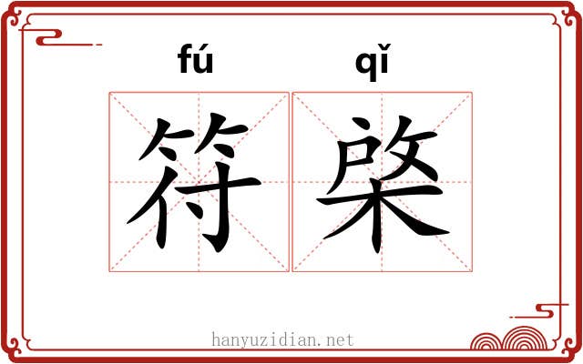 符棨