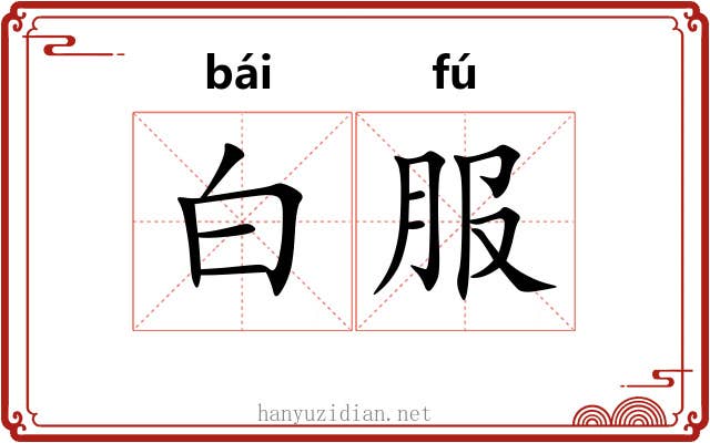 白服