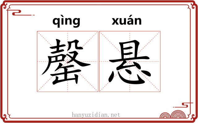 罄悬