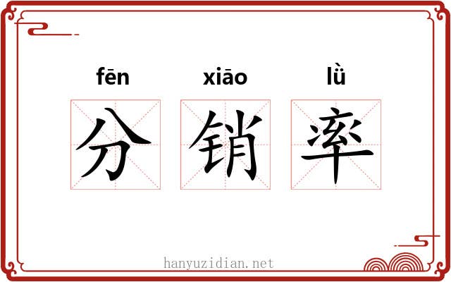 分销率