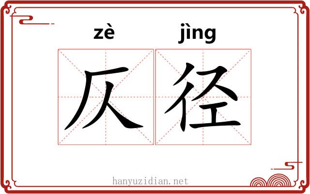 仄径