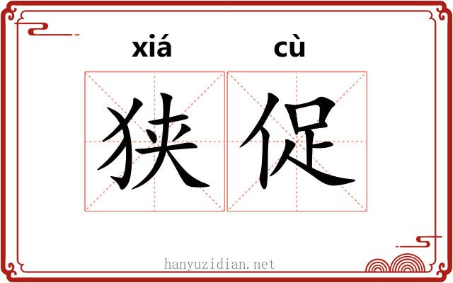 狭促