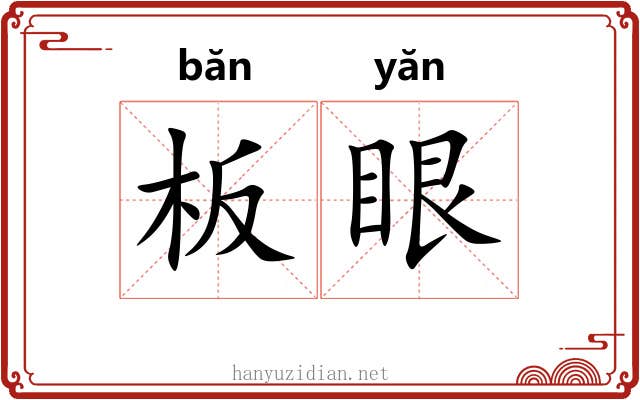 板眼 板眼