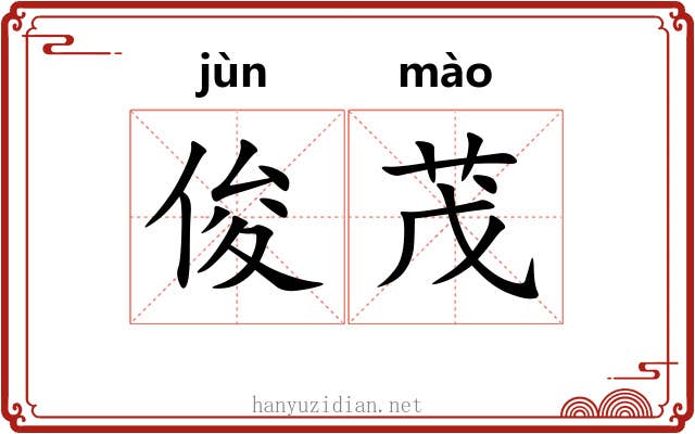 俊茂 俊茂