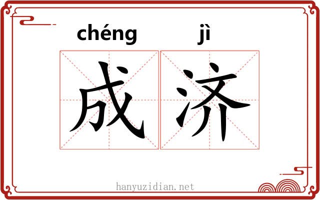 成济 成济
