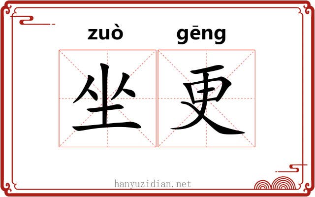 坐更 坐更
