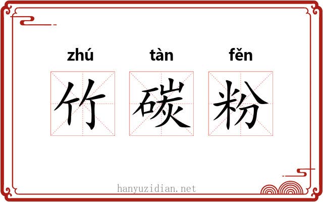 竹碳粉