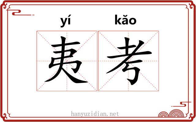 夷考 夷考