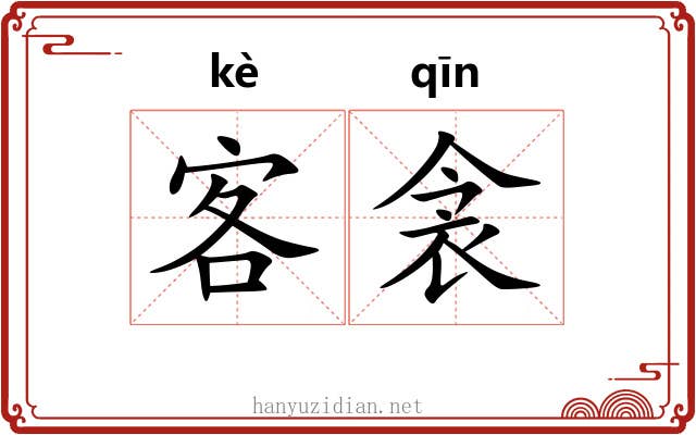 客衾