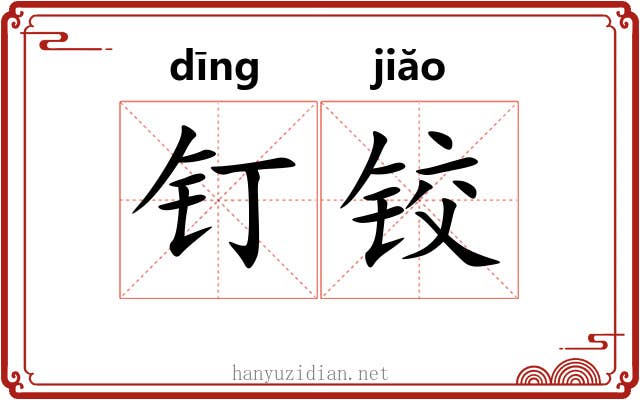 钉铰 钉铰