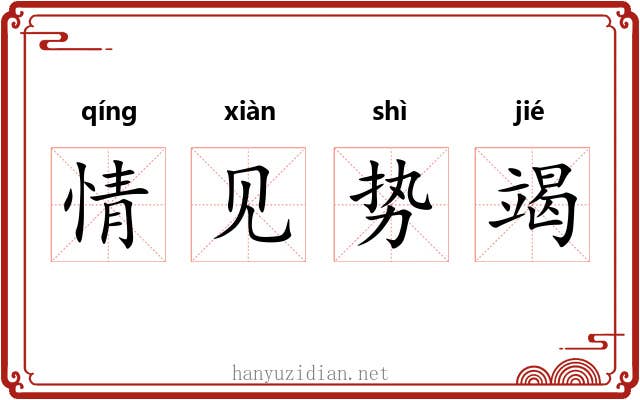 情见势竭