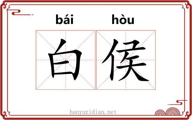 白侯