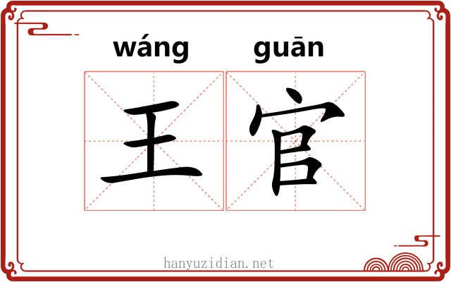 王官