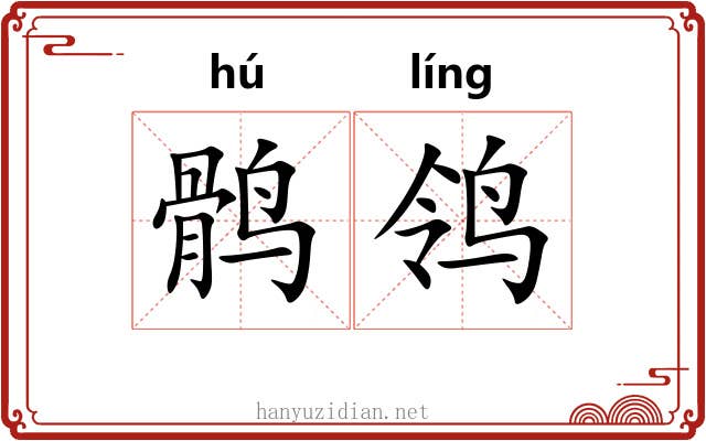 鹘鸰