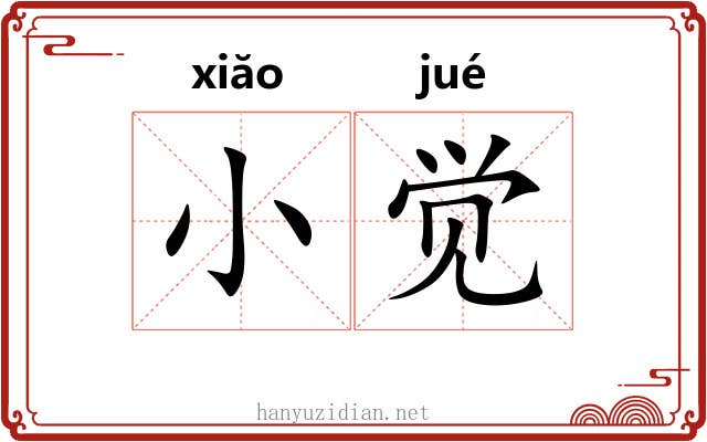 小觉