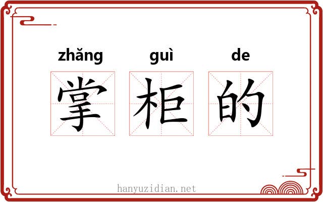 掌柜的 掌柜的