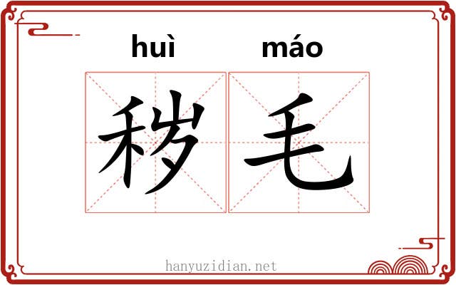 秽毛