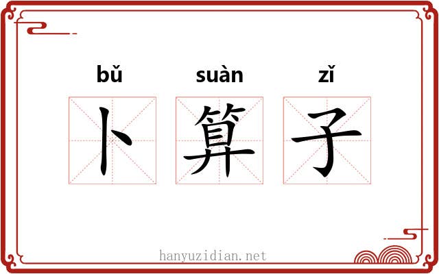 卜算子 卜算子