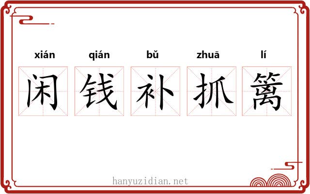 闲钱补抓篱 闲钱补抓篱