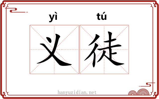 义徒 义徒
