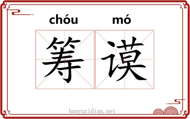 筹谟
