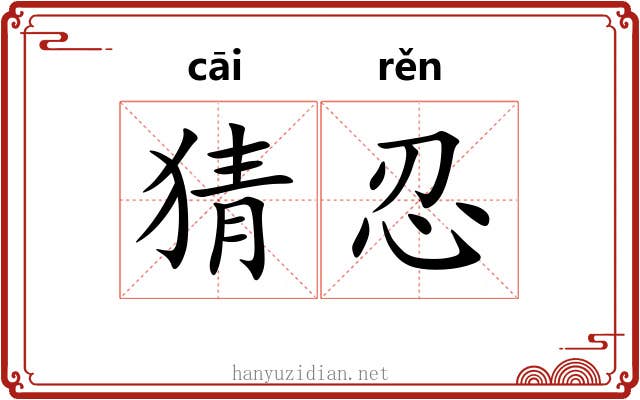 猜忍
