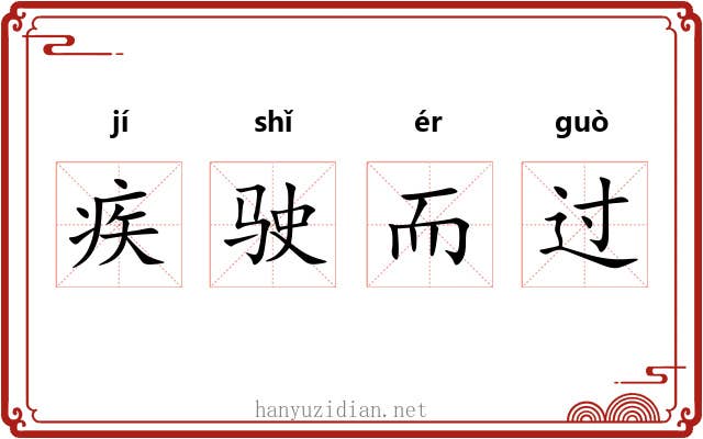 疾驶而过 疾驶而过