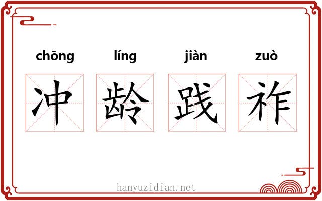 冲龄践祚 冲龄践祚