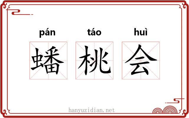 蟠桃会 蟠桃会