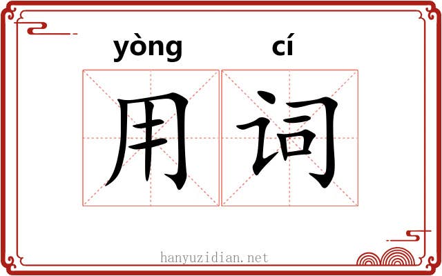 用词 用词