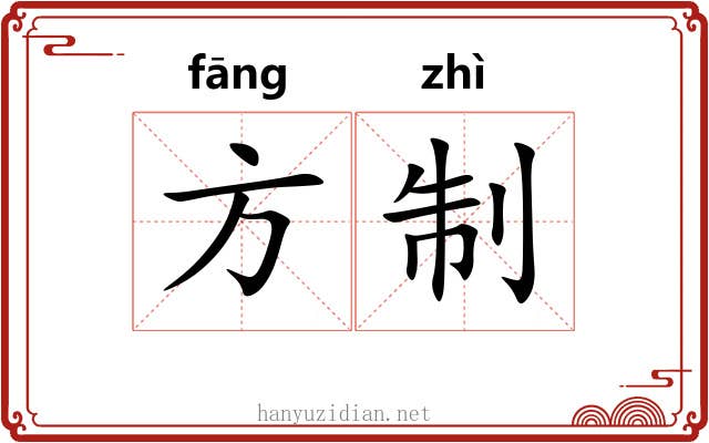 方制 方制