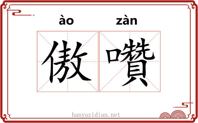 傲囋