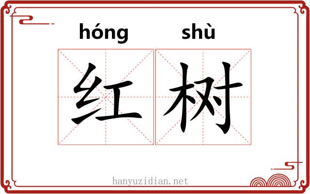 红树