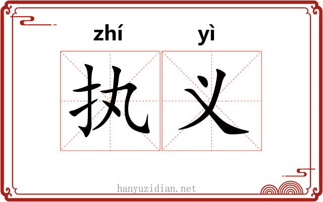 执义 执义