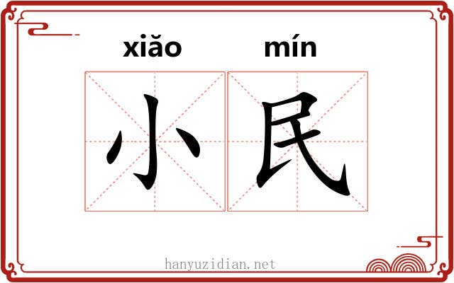 小民 小民