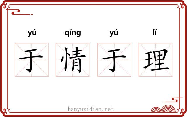于情于理 于情于理