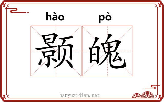 颢魄